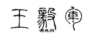 陈声远王毅军篆书个性签名怎么写
