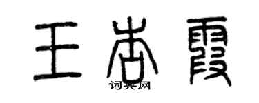 曾庆福王杏霞篆书个性签名怎么写
