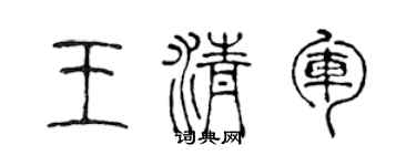 陈声远王清军篆书个性签名怎么写
