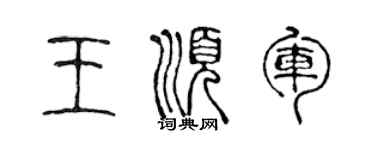 陈声远王顺军篆书个性签名怎么写