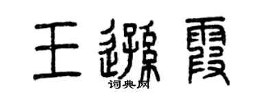 曾庆福王逊霞篆书个性签名怎么写