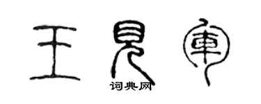 陈声远王见军篆书个性签名怎么写