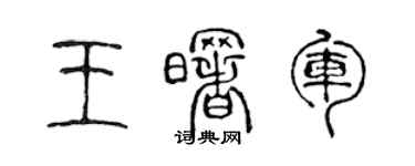陈声远王曙军篆书个性签名怎么写
