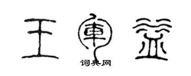 陈声远王军益篆书个性签名怎么写
