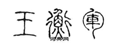 陈声远王衡军篆书个性签名怎么写
