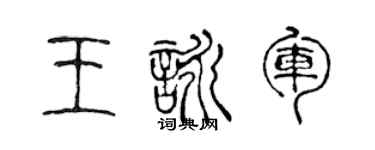 陈声远王咏军篆书个性签名怎么写