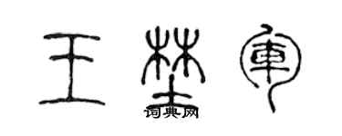 陈声远王野军篆书个性签名怎么写