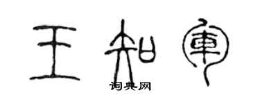 陈声远王知军篆书个性签名怎么写