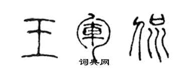 陈声远王军侃篆书个性签名怎么写