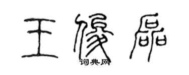 陈声远王俊磊篆书个性签名怎么写