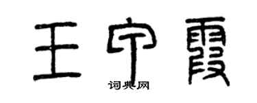 曾庆福王甲霞篆书个性签名怎么写