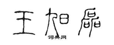 陈声远王旭磊篆书个性签名怎么写