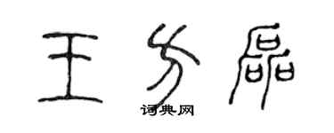 陈声远王方磊篆书个性签名怎么写