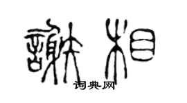 陈声远谢相篆书个性签名怎么写