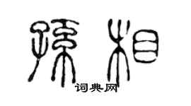 陈声远孙相篆书个性签名怎么写