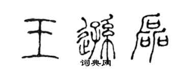 陈声远王逊磊篆书个性签名怎么写