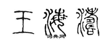 陈声远王海涛篆书个性签名怎么写