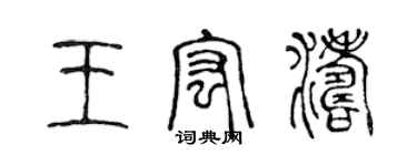 陈声远王宏涛篆书个性签名怎么写