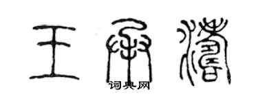 陈声远王承涛篆书个性签名怎么写