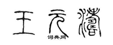 陈声远王元涛篆书个性签名怎么写