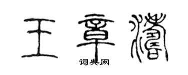陈声远王章涛篆书个性签名怎么写
