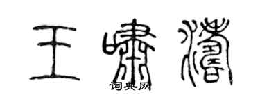 陈声远王啸涛篆书个性签名怎么写