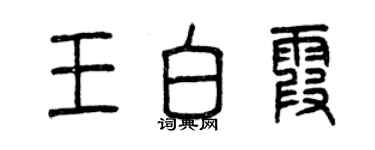 曾庆福王白霞篆书个性签名怎么写