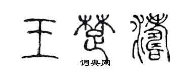 陈声远王楚涛篆书个性签名怎么写
