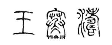 陈声远王寒涛篆书个性签名怎么写