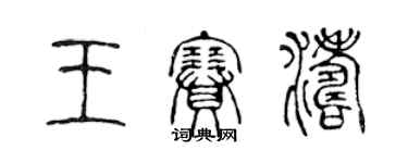 陈声远王赛涛篆书个性签名怎么写