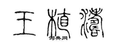 陈声远王植涛篆书个性签名怎么写