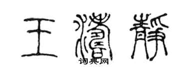 陈声远王涛静篆书个性签名怎么写