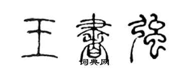 陈声远王书强篆书个性签名怎么写