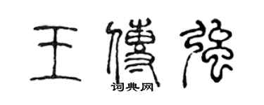 陈声远王传强篆书个性签名怎么写