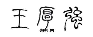 陈声远王厚强篆书个性签名怎么写
