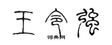 陈声远王令强篆书个性签名怎么写