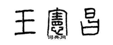 曾庆福王宪昌篆书个性签名怎么写