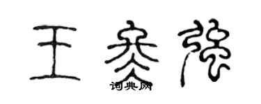 陈声远王冬强篆书个性签名怎么写