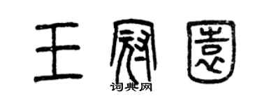 曾庆福王冠园篆书个性签名怎么写