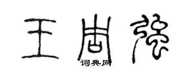陈声远王周强篆书个性签名怎么写