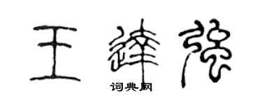 陈声远王达强篆书个性签名怎么写