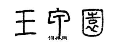 曾庆福王甲园篆书个性签名怎么写