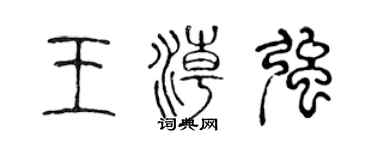 陈声远王潮强篆书个性签名怎么写