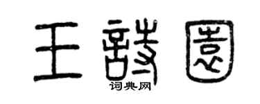 曾庆福王诗园篆书个性签名怎么写