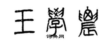 曾庆福王学农篆书个性签名怎么写