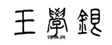 曾庆福王学银篆书个性签名怎么写