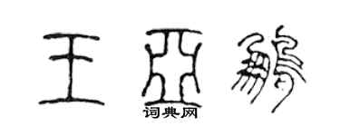 陈声远王亚鹏篆书个性签名怎么写