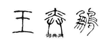 陈声远王奕鹏篆书个性签名怎么写