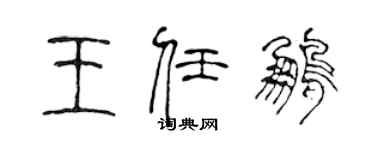陈声远王任鹏篆书个性签名怎么写