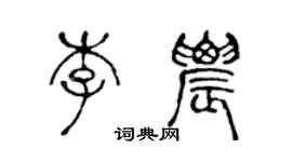陈声远李农篆书个性签名怎么写